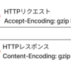 Webエンジニアなら知っておきたいHTTP圧縮