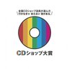 CDショップ大賞入賞7作品決定