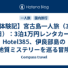 【体験記】宮古島一人旅（3泊4日）：3泊1万円レンタカーとHotel385、伊良部島の地質ミステリーを巡る冒険