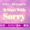 【ハズビン・ホテル】「It Starts With Sorry」和訳＆カタカナ読み