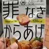 罪なきからあげ