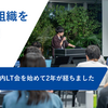 LT会で組織をつなげ！社内LT会の運営を始めて2年が経ちました
