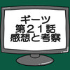 仮面ライダーギーツ第21話ネタバレ感想考察！仮面ライダーゲイザー登場‼