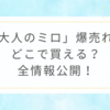 「大人のミロ」爆売れ！どこで買える？全情報公開！