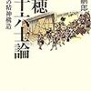 『赤穂四十六士論〜幕藩制の精神構造』