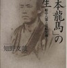 『「坂本龍馬」の誕生　船中八策と坂崎柴瀾』千野文哉(人文書院)