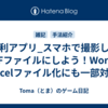 便利アプリ_スマホで撮影してPDFファイルにしよう！WordやExcelファイル化にも一部対応