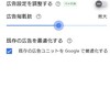 グーグル広告の設定どれがいいんだろう。設定の仕方。