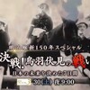 「決戦！鳥羽伏見の戦い 日本の未来を決めた7日間」