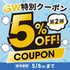 SOUND HOUSE - 【GW期間限定】人気ブランド5％OFFクーポン！