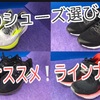 5月の新しく体験したシューズ達！