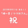 【本】裸一貫！つづ井さん　2019年9月11日(水)発売！