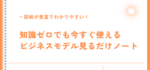 ビジネスモデルが図解で解説されたおすすめ本！｜ビジネスモデル見るだけノート