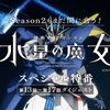 【感想】Season2もまだ間に合う！『機動戦士ガンダム 水星の魔女』スペシャル特番