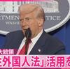 トランプ大統領が、かつてアメリカ合衆国が日系人12万人を強制収容所に入れた「敵性外国人法」をベネズエラ人数百人に適用し、連邦地裁の差し止め命令も無視して国外追放。トランプ政権の「法の支配」無視を許すな