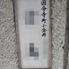 旧町名「栃木県下都賀郡国分寺町小金井」