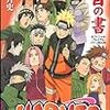 NARUTO 秘伝・皆の書