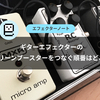 ギターエフェクターのクリーンブースターをつなぐ順番はどこ？【実例あり】