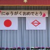 息子、いよいよ小学校入学。