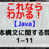 【Java】基本構文に関する問題1-11