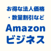 法人価格や数量割引など、お得なAmazonビジネスアカウント（無料）