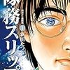 【推薦！】海外派兵と徴兵制に突き進む近未来の日本を描いた秀作コミック「隊務スリップ」第1巻