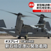 またまたまたまたまた !　オスプレイが新石垣空港に緊急着陸 - いったい何度緊急着陸をくりかえしてるんだ!?
