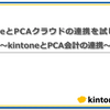 【kintone PCA 連携】経理業務を格段に効率化する方法を徹底解説【PCA会計】