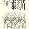 読書記録。『芥川龍之介　第5巻』