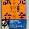 逃げない気持ちが成長させる～元大洋の佐々木吉郎、アテ馬からの完全試合