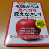 40歳からは食べ方を変えなさい!