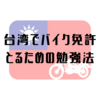 台湾でバイク免許取得に向けての勉強法！！