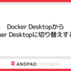 Docker DesktopからRancher Desktopに切り替えする手順