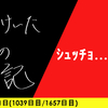【日記】ｼｭｯﾁｮ……52