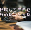 【人間関係最悪】転職して三日で仕事を辞めたくなり、辛いまま一年働いてみた結果