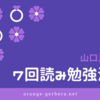 【7回読み勉強法まとめ】山口真由さんの誰でもできる＜完全独学＞勉強術