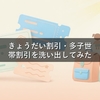 きょうだい割引・多子世帯割引を洗い出してみた