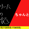 【日記】ちゃんと師走
