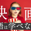 映画で英語は学べない！？