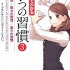 まんがでわかる 7つの習慣３（フランクリン・コヴィー・ジャパン、2014）★★★★ー0032