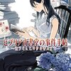 「ビブリア古書堂の事件手帖～栞子さんと奇妙な客人たち～」三上延