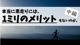 素走りで筋力増加を感じたのは幻覚だったのか。【"素走り＝悪"は本当？|前編】