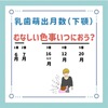 乳歯萌出月数(下顎)のゴロ（覚え方）
