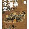 【読んだ本】張競「中華料理の文化史」