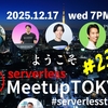 Serverless Meetup Tokyo #23 - AWS re:Invent 2025 サーバーレスアップデートを開催します