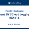 Fluent BitでCloud Loggingに転送する