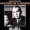 オットー・プレミンジャー監督「或る殺人」 1983本目
