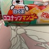 丸永製菓：白くまココナッツマンゴー/あいすまんじゅう うめ