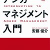 アンガーマネジメント入門を読んだ