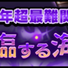 【サウスト】超最難関イベント「新世界に君臨する海賊達」